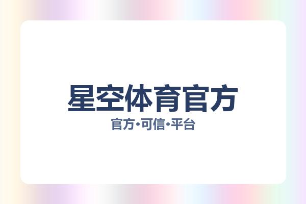 星空体育官方 主视觉